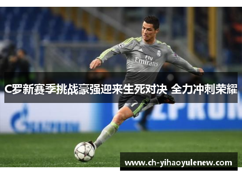 C罗新赛季挑战豪强迎来生死对决 全力冲刺荣耀
