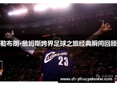 勒布朗·詹姆斯跨界足球之旅经典瞬间回顾