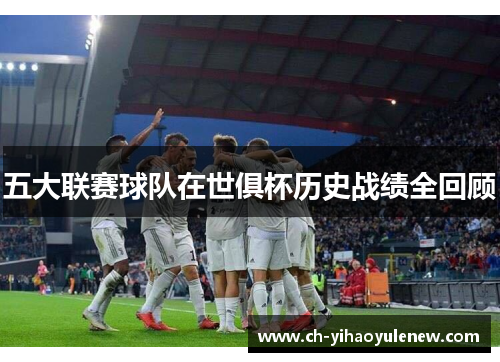 五大联赛球队在世俱杯历史战绩全回顾