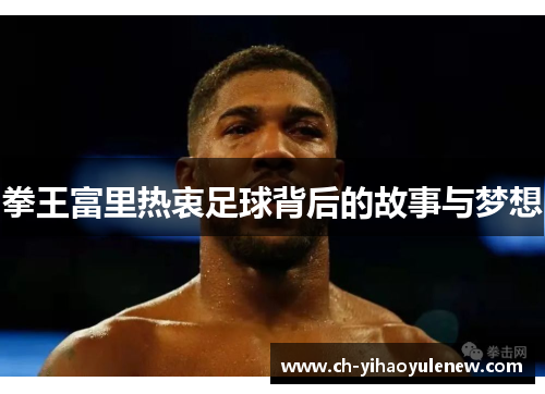 拳王富里热衷足球背后的故事与梦想