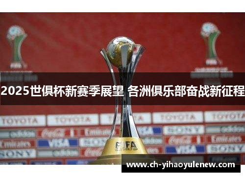 2025世俱杯新赛季展望 各洲俱乐部奋战新征程