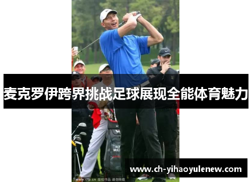 麦克罗伊跨界挑战足球展现全能体育魅力
