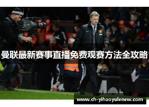 曼联最新赛事直播免费观赛方法全攻略