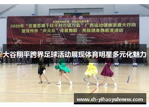 大谷翔平跨界足球活动展现体育明星多元化魅力