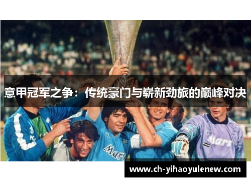 意甲冠军之争：传统豪门与崭新劲旅的巅峰对决