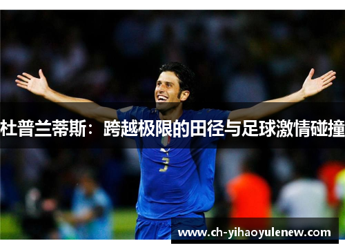 杜普兰蒂斯：跨越极限的田径与足球激情碰撞