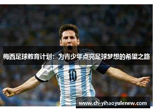 梅西足球教育计划：为青少年点亮足球梦想的希望之路