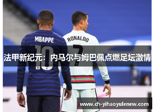 法甲新纪元：内马尔与姆巴佩点燃足坛激情